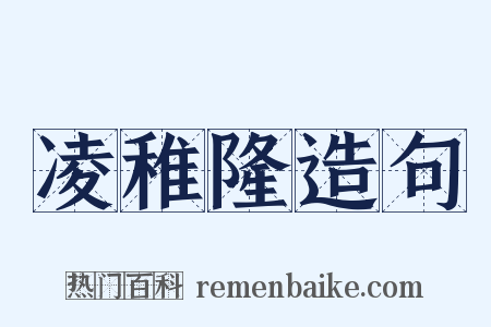 凌稚隆造句是什么意思的图片